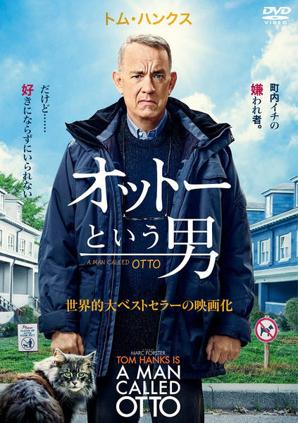 トムハンクス オットーという男 映画館用ポスター 両面印刷 送料込み DVD「オットーという男」作品詳細 - GEO Online/ゲオオンライン