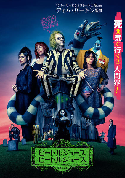 DVD「ビートルジュース ビートルジュース」作品詳細 - GEO Online/ゲオ