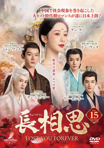 DVD「長相思 Vol．15」作品詳細 - GEO Online/ゲオオンライン