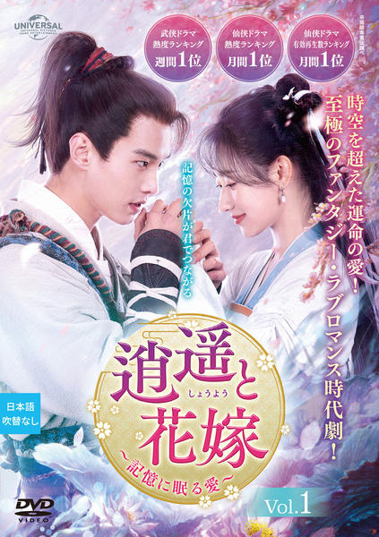 DVD「逍遥と花嫁～記憶に眠る愛～ Vol．1」作品詳細 - GEO Online