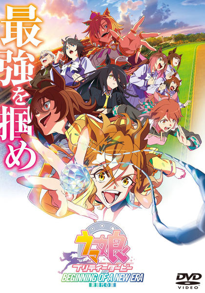 DVD「劇場版『ウマ娘プリティーダービー新時代の扉』」作品詳細 - GEO