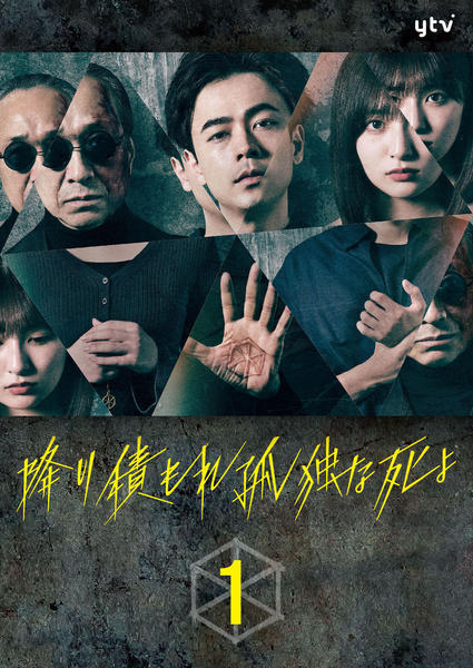 DVD「降り積もれ孤独な死よ Vol．1」作品詳細 - GEO Online/ゲオ