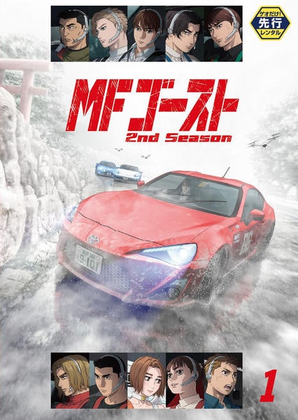 DVD「MFゴースト 2ndシーズン 1」作品詳細 - GEO Online/ゲオ