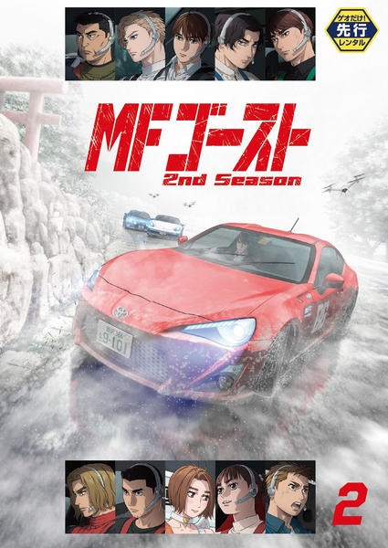 MFゴースト 2ndシーズン DVD 全6巻 全巻セット 新品ケース付き　第2期 DVD「MFゴースト 2ndシーズン 2」作品詳細 - GEO Online/ゲオ