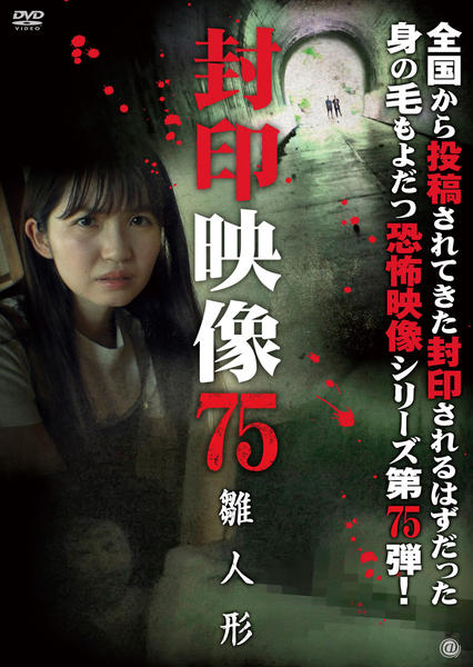 DVD「封印映像 75 雛人形」作品詳細 - GEO Online/ゲオオンライン