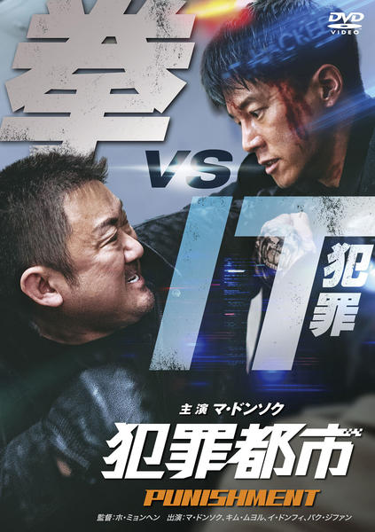 DVD「犯罪都市 PUNISHMENT」作品詳細 - GEO Online/ゲオ