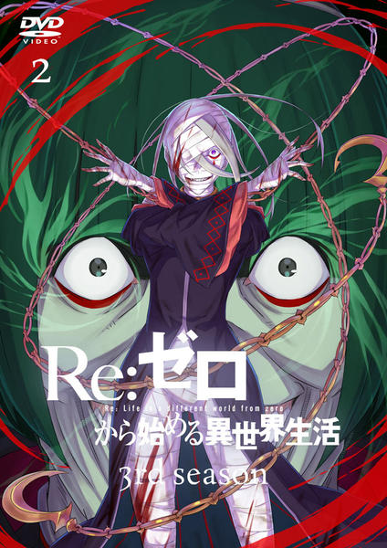 【DVD】Re:ゼロから始める異世界生活 3rd season 1〜2 DVD「Re：ゼロから始める異世界生活 3rd season 2」作品
