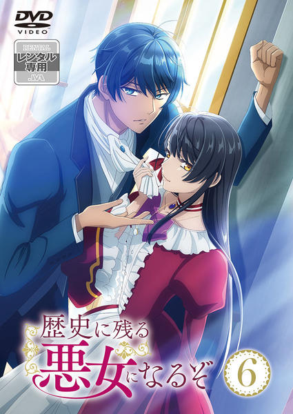 DVD「歴史に残る悪女になるぞ 6」作品詳細 - GEO Online/ゲオオンライン