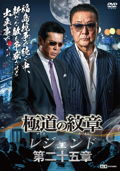 DVD「極道の紋章レジェンド 第二十五章」作品詳細 - GEO Online/ゲオ