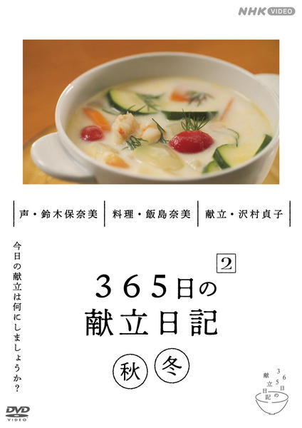 DVD「365日の献立日記2 秋冬編」作品詳細 - GEO Online/ゲオオンライン