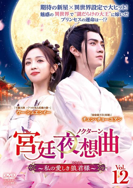 DVD「宮廷夜想曲＜ノクターン＞～私の愛しき狼君様～ Vol．12