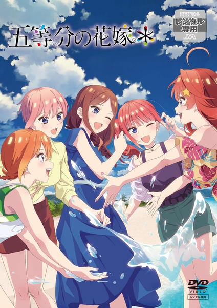 DVD「五等分の花嫁＊」作品詳細 - GEO Online/ゲオオンライン