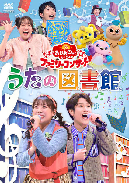 DVD「NHKおかあさんといっしょ ファミリーコンサート ～うたの