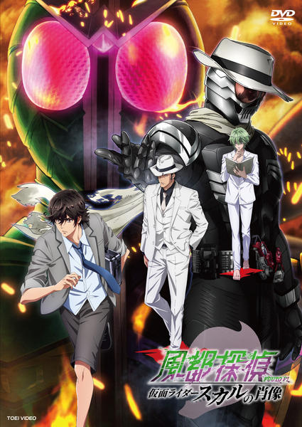 DVD「風都探偵 仮面ライダースカルの肖像」作品詳細 - GEO Online/ゲオ
