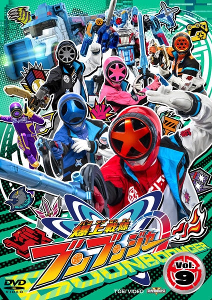 DVD「スーパー戦隊シリーズ 爆上戦隊ブンブンジャー VOL．9」作品