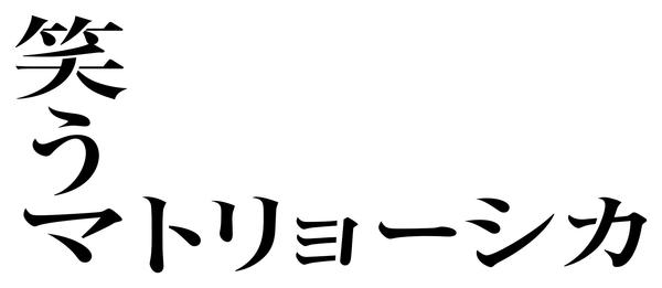 DVD「笑うマトリョーシカ Vol．1」作品詳細 - GEO Online/ゲオ