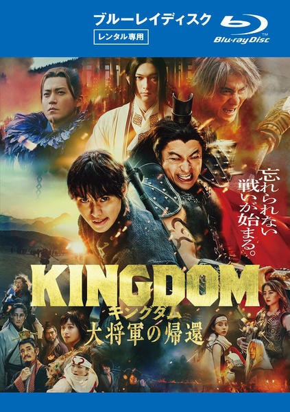 Blu-ray「キングダム 大将軍の帰還」作品詳細 - GEO Online/ゲオオンライン Blu-ray「キングダム 大将軍の帰還」作品詳細 - GEO Online/ゲオオンライン