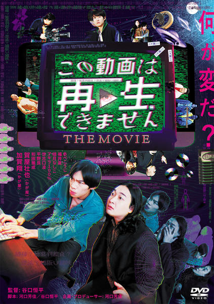 DVD「この動画は再生できません THE MOVIE」作品詳細 - GEO