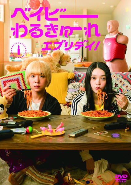 DVD「ベイビーわるきゅーれ エブリデイ！ 1巻」作品詳細 - GEO Online