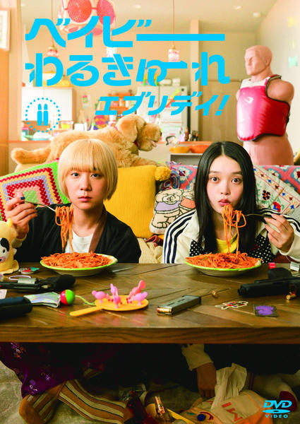 DVD「ベイビーわるきゅーれ エブリデイ！ 2巻」作品詳細 - GEO Online