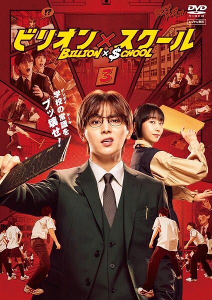 DVD「ビリオン×スクール 3巻」作品詳細 - GEO Online/ゲオオンライン