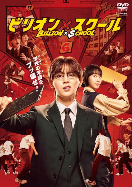 DVD「ビリオン×スクール 6巻」作品詳細 - GEO Online/ゲオオンライン