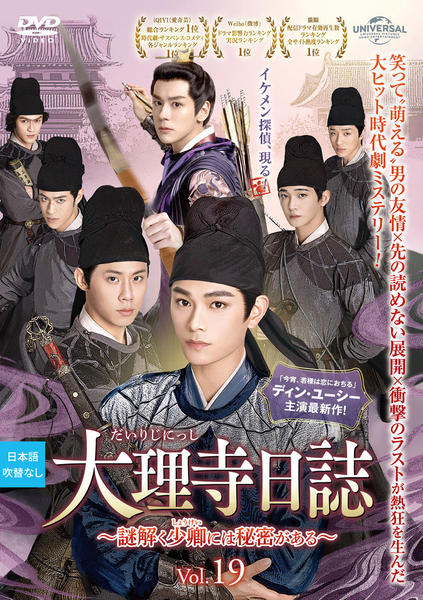 大理寺日誌 謎解く少卿には秘密がある DVD 全巻セット　中国ドラマ　全話 DVD「大理寺日誌～謎解く少卿には秘密がある～ Vol．19」作品詳細