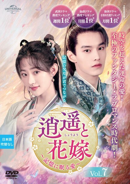 逍遥と花嫁 DVD 全19巻セット DVD「逍遥と花嫁～記憶に眠る愛～ Vol．7」作品詳細 - GEO Online
