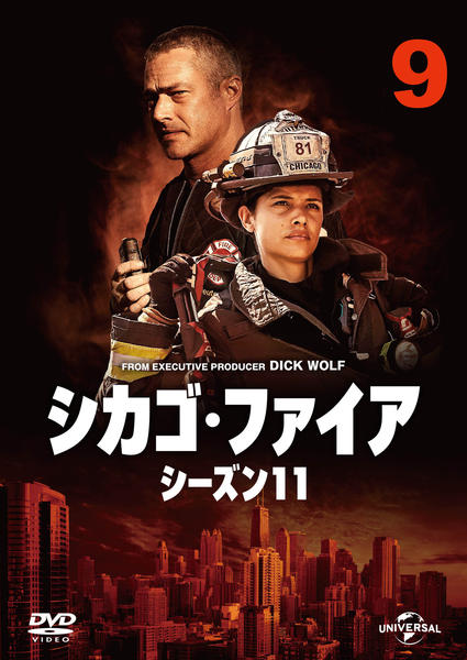 DVD「シカゴ・ファイア シーズン11 Vol．9」作品詳細 - GEO