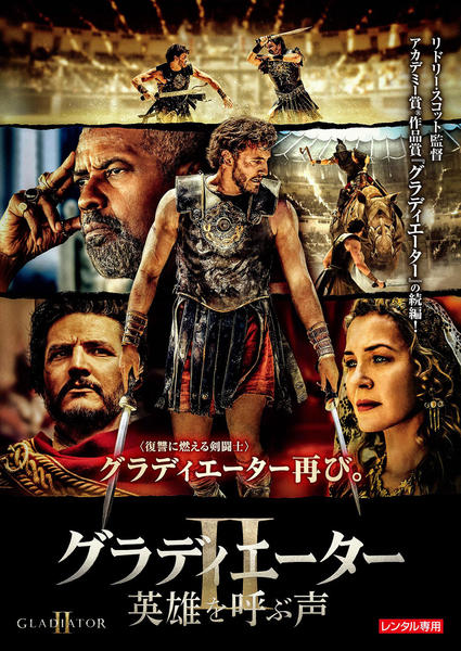 DVD「グラディエーターⅡ 英雄を呼ぶ声」作品詳細 - GEO Online/ゲオ