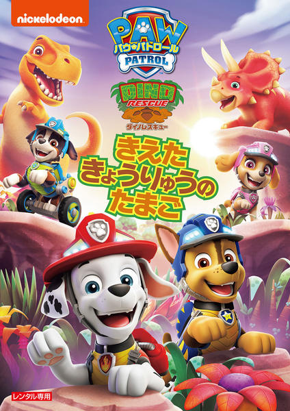DVD「パウ・パトロール ダイノレスキュー！きえたきょうりゅうのたまご