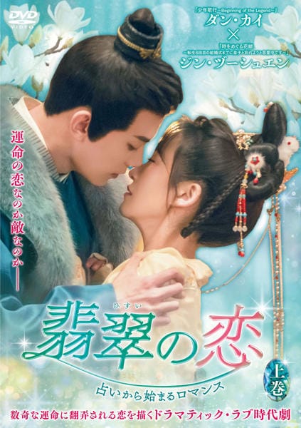 DVD「翡翠の恋～占いから始まるロマンス～ 上巻」作品詳細 - GEO