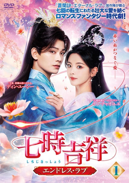 DVD「七時吉祥～エンドレス・ラブ～ Vol．1」作品詳細 - GEO