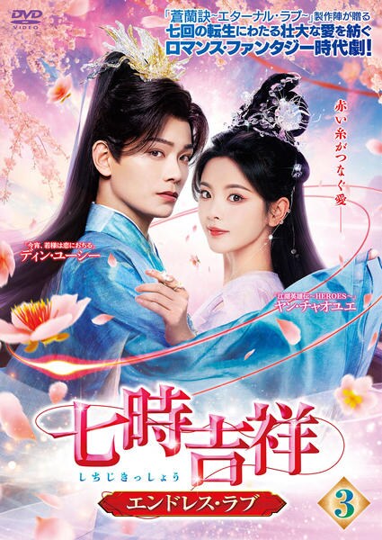 DVD「七時吉祥～エンドレス・ラブ～ Vol．3」作品詳細 - GEO