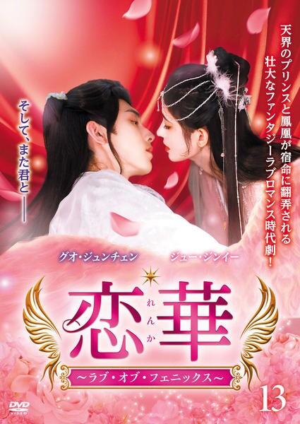中国ドラマ　恋華(れんか)～ラブ・オブ・フェニックス～ DVD-BOX1〜3 DVD「恋華（れんか）～ラブ・オブ・フェニックス～ Vol．13」作品