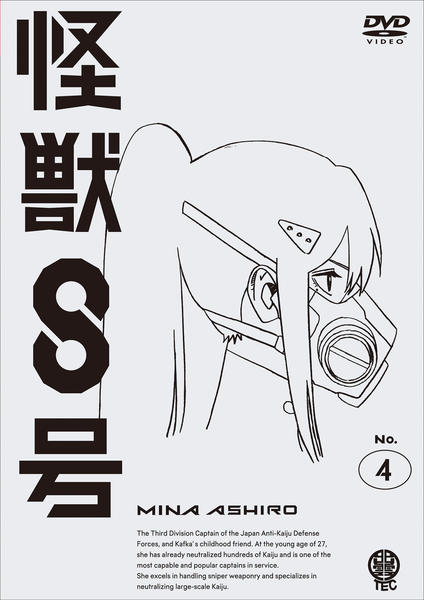 DVD「怪獣8号 Vol．4」作品詳細 - GEO Online/ゲオオンライン