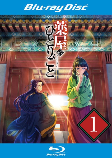 Blu-ray「薬屋のひとりごと 第1巻」作品詳細 - GEO Online/ゲオオンライン