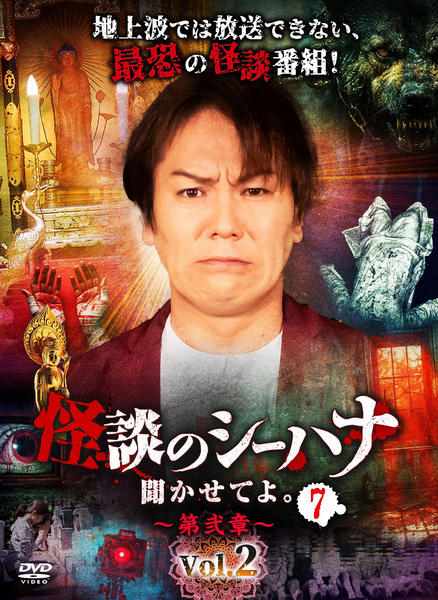 DVD 狩野英孝 怪談話のシーハナ 聞かせてよ 13巻セット Amazon.co.jp: 怪談のシーハナ聞かせてよ。5 [DVD] : 狩野英孝, 土屋