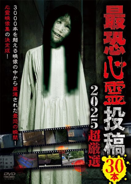 DVD「最恐心霊投稿 Best30 2025超厳選」作品詳細 - GEO