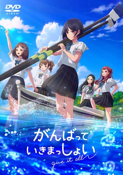 DVD「がんばっていきまっしょい （アニメ）」作品詳細 - GEO Online