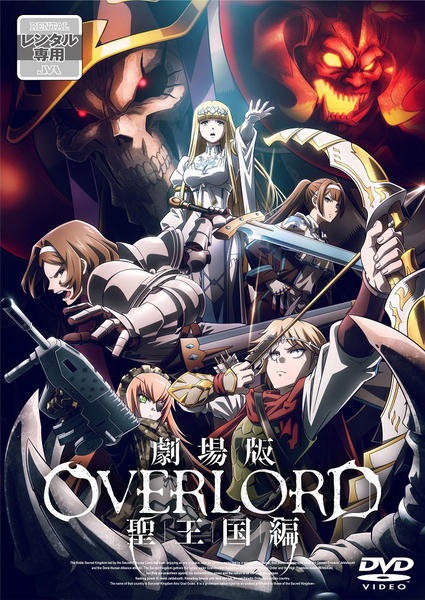 劇場版 オーバーロード 聖王国編　オマケ付き♪ DVD「劇場版「オーバーロード」聖王国編」作品詳細 - GEO Online/ゲオ