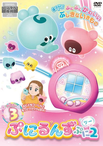 ぷにるんず ぷに2 DVD 1巻 2巻 3巻 セット DVD「ぷにるんず ぷに2 Vol．3」作品詳細 - GEO Online/ゲオ