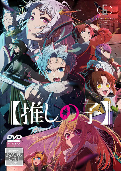 DVD「【推しの子】2nd season 6」作品詳細 - GEO Online