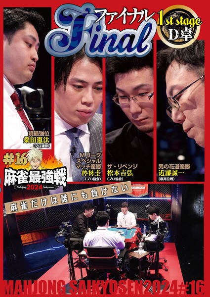 DVD「麻雀最強戦2024 ＃16 ファイナル 1st Stage D卓