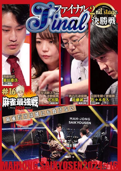 DVD「麻雀最強戦2024 ＃16 ファイナル 決勝戦」作品詳細 - GEO