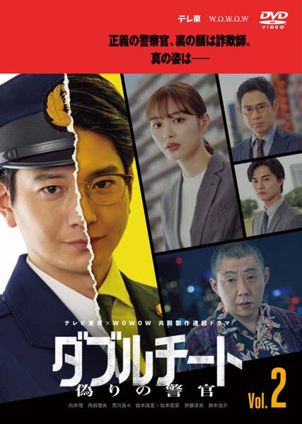 DVD「ダブルチート 偽りの警官 （Season1） Vol．2