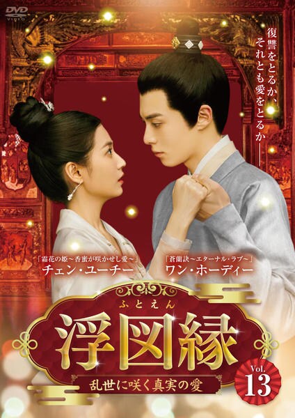DVD「浮図縁 ～乱世に咲く真実の愛～ Vol．13」作品詳細 - GEO