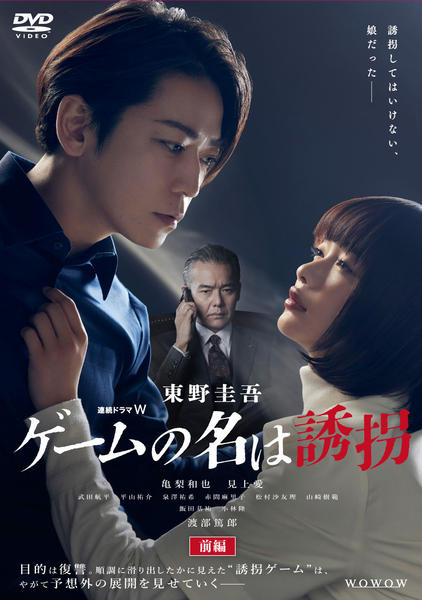 DVD「連続ドラマW 東野圭吾「ゲームの名は誘拐」 前編」作品詳細