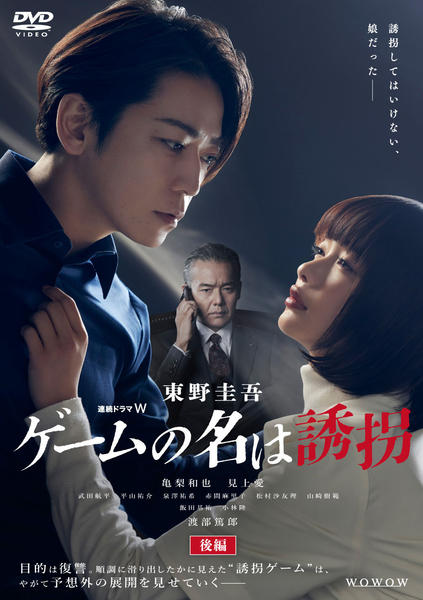 DVD「連続ドラマW 東野圭吾「ゲームの名は誘拐」 後編」作品詳細