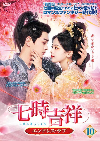 DVD「七時吉祥～エンドレス・ラブ～ Vol．10」作品詳細 - GEO